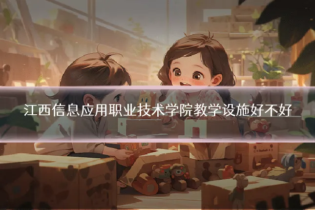 江西信息应用职业技术学院教学设施好不好