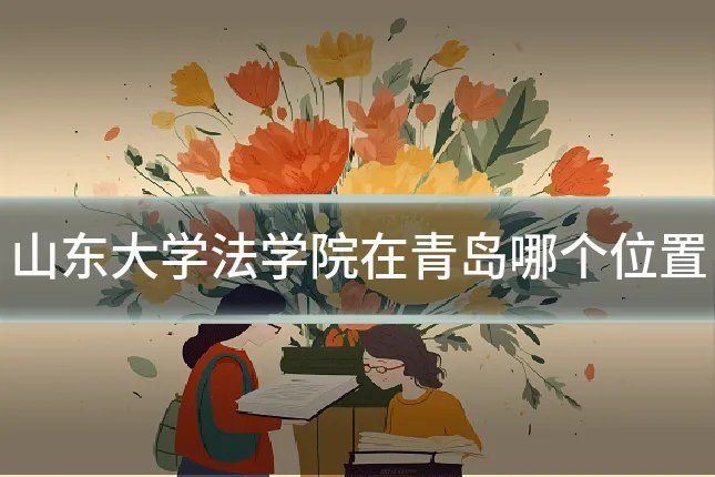 山东大学法学院在青岛哪个位置