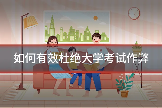 如何有效杜绝大学考试作弊