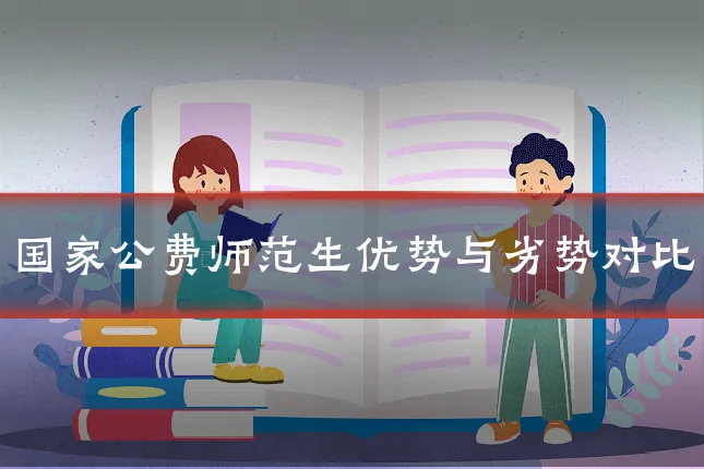 国家公费师范生优势与劣势对比