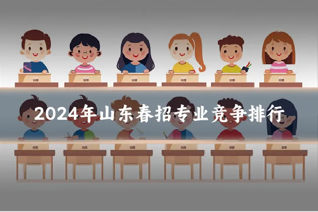 2024年山东春招专业竞争排行