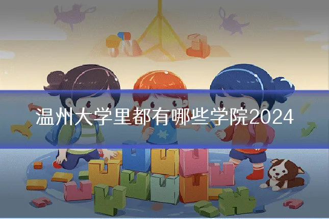 温州大学里都有哪些学院2024