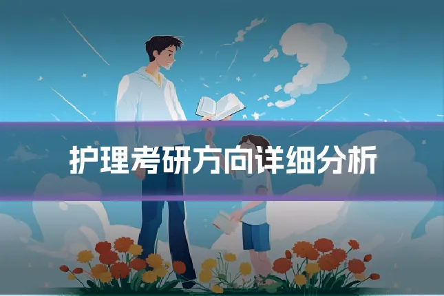 护理考研方向详细分析