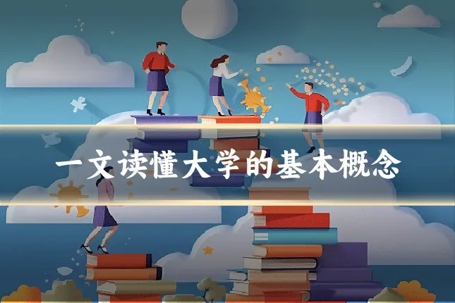 一文读懂大学的基本概念
