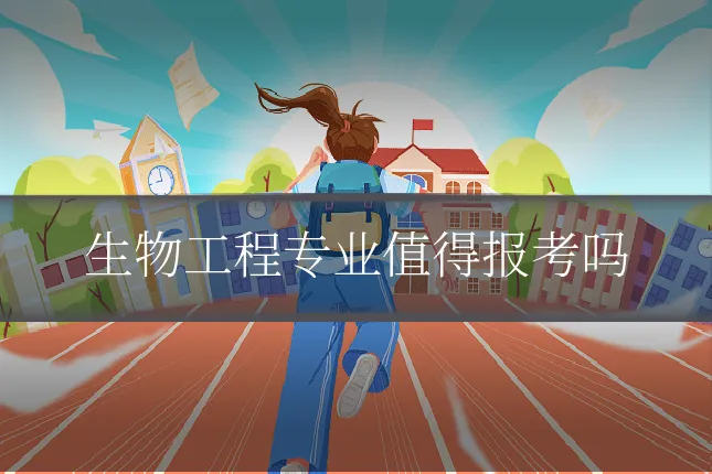 生物工程专业值得报考吗
