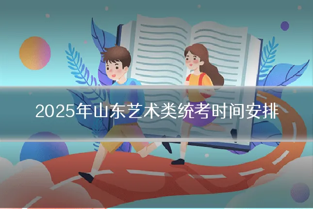 2025年山东艺术类统考时间安排