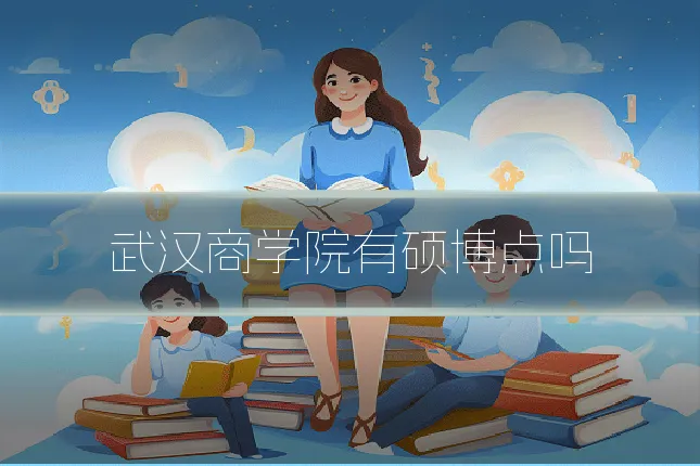 武汉商学院有硕博点吗
