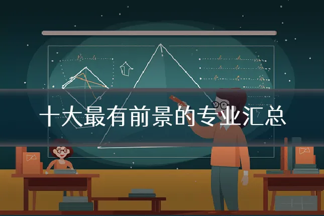 十大最有前景的专业汇总