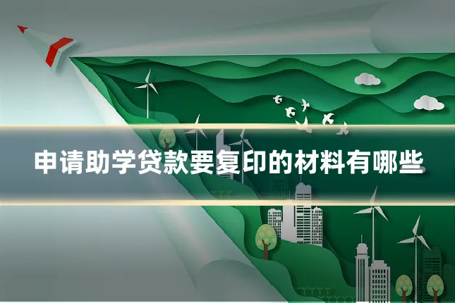 申请助学贷款要复印的材料有哪些