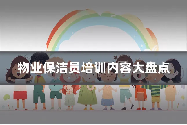 物业保洁员培训内容大盘点