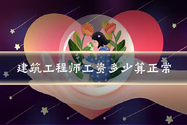 建筑工程师工资多少算正常