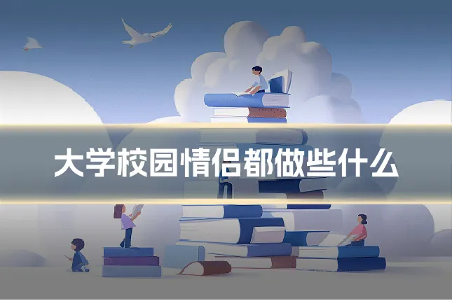 大学校园情侣都做些什么
