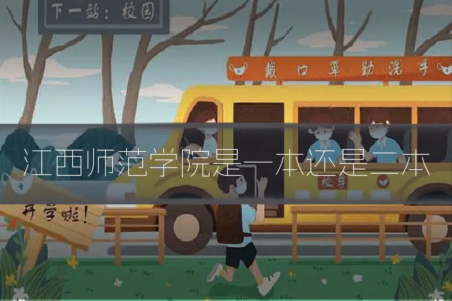 江西师范学院是一本还是二本
