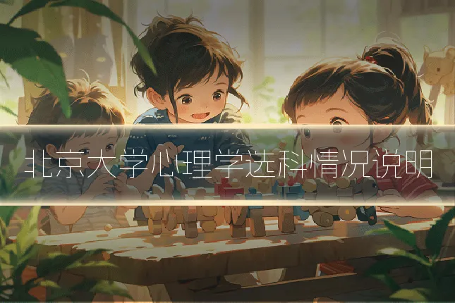 北京大学心理学选科情况说明