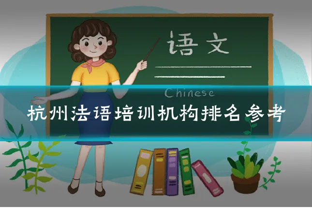 杭州法语培训机构排名参考
