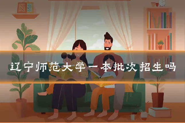 辽宁师范大学一本批次招生吗