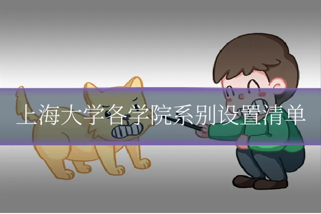 上海大学各学院系别设置清单