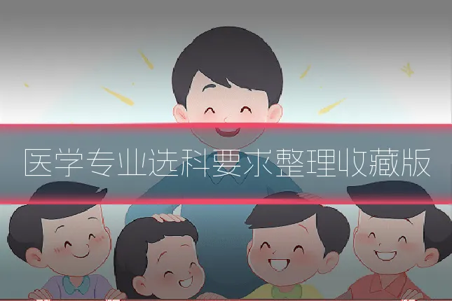 医学专业选科要求整理收藏版