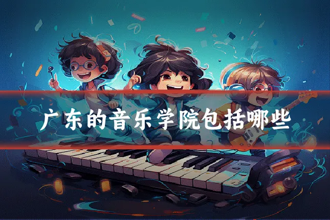 广东的音乐学院包括哪些