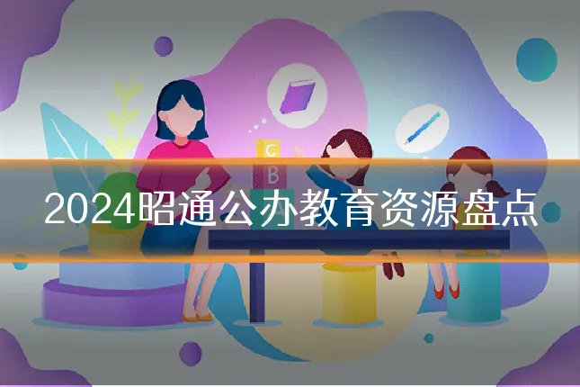2024昭通公办教育资源盘点