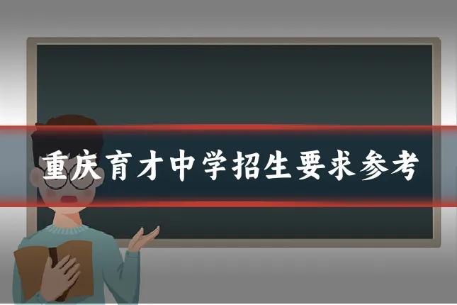 重庆育才中学招生要求参考