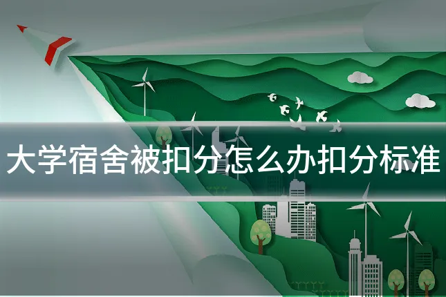 大学宿舍被扣分怎么办扣分标准