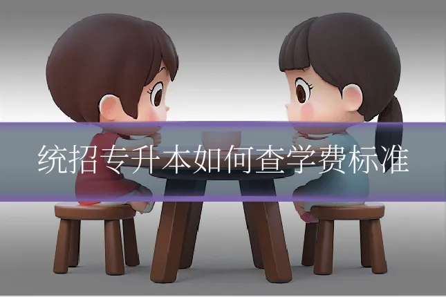 统招专升本如何查学费标准