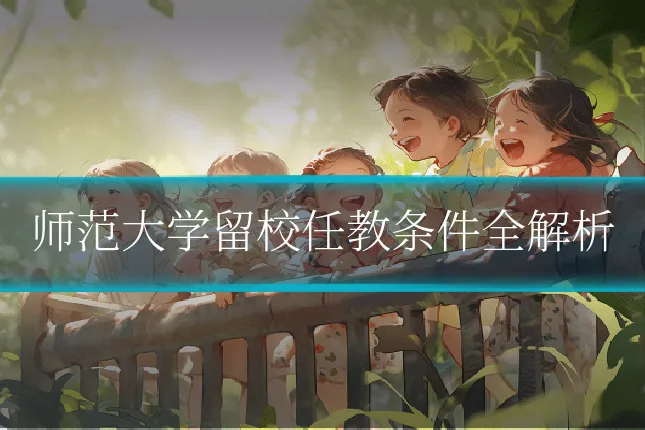 师范大学留校任教条件全解析