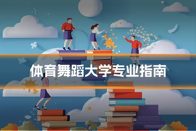 体育舞蹈大学专业指南