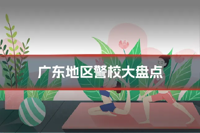 广东地区警校大盘点