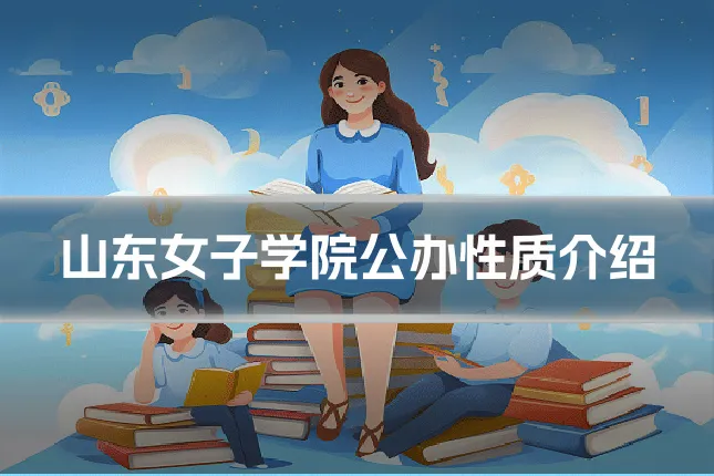 山东女子学院公办性质介绍