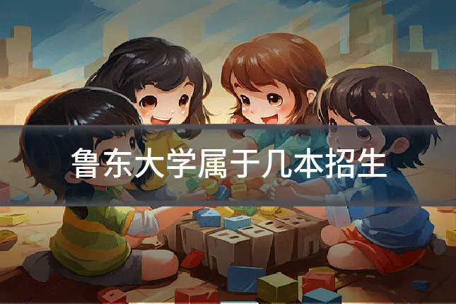 鲁东大学属于几本招生