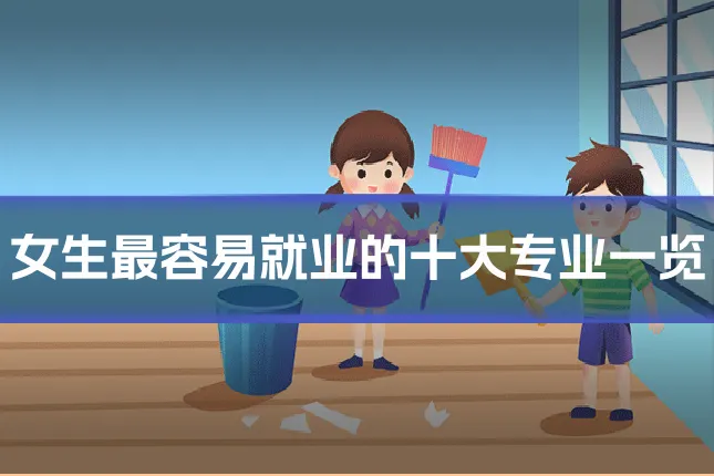 女生最容易就业的十大专业一览