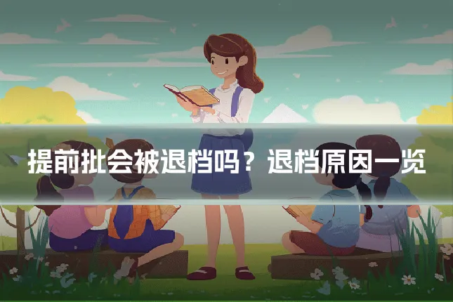 提前批会被退档吗?退档原因一览