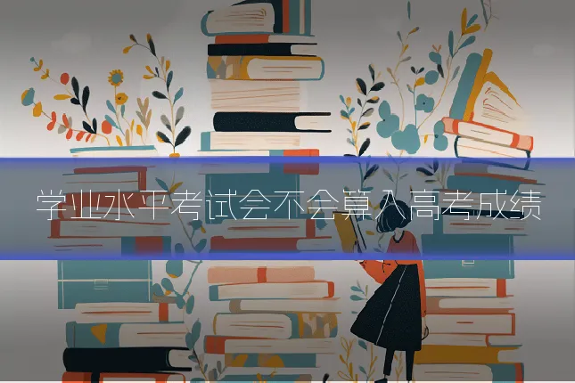 学业水平考试会不会算入高考成绩