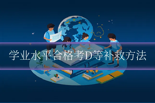 学业水平合格考D等补救方法