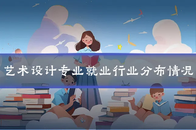 艺术设计专业就业行业分布情况