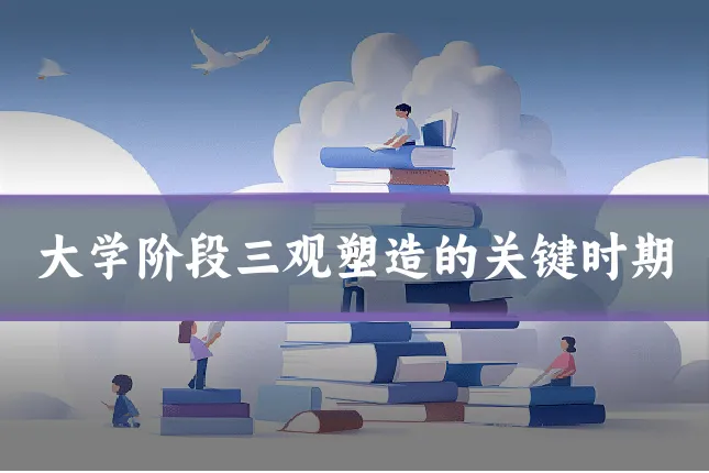 大学阶段三观塑造的关键时期
