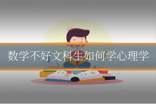 数学不好文科生如何学心理学
