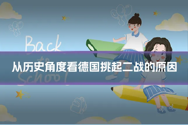 从历史角度看德国挑起二战的原因