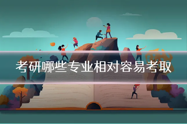 考研哪些专业相对容易考取