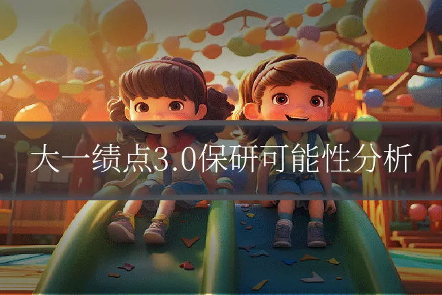 大一绩点3.0保研可能性分析