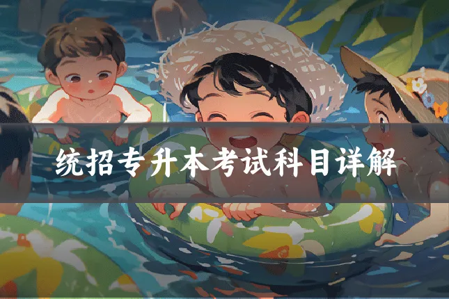 统招专升本考试科目详解