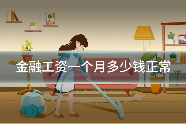金融工资一个月多少钱正常