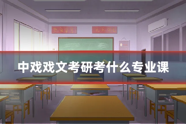中戏戏文考研考什么专业课