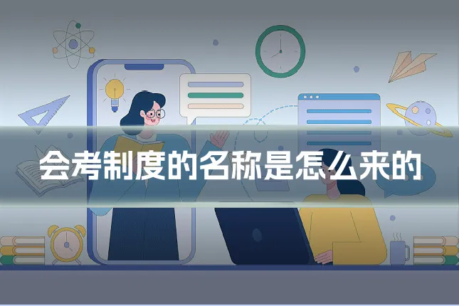 会考制度的名称是怎么来的