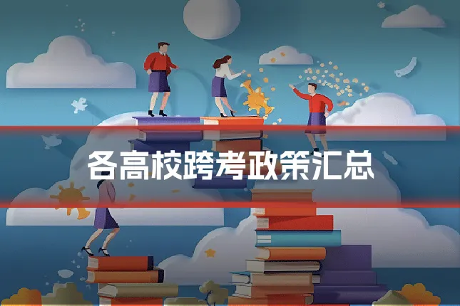 各高校跨考政策汇总