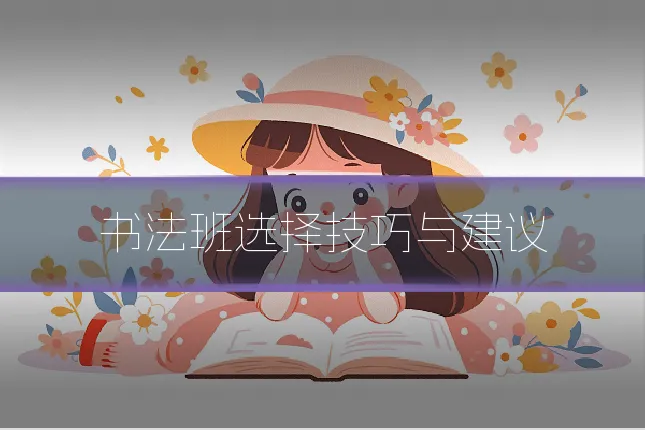 书法班选择技巧与建议