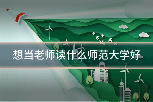 想当老师读什么师范大学好