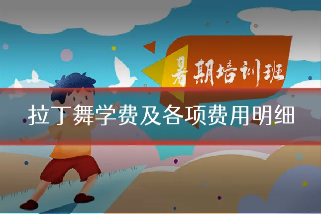 拉丁舞学费及各项费用明细